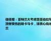 信使报：亚特兰大考虑签亚伯拉罕顶替受伤的斯卡马卡，球员心向米兰