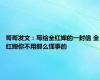 哥哥发文：写给全红婵的一封信 全红婵你不用那么懂事的