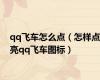qq飞车怎么点（怎样点亮qq飞车图标）