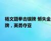 杨文璐拳击银牌 憾失金牌，英勇夺亚