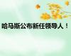 哈马斯公布新任领导人！