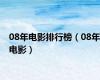 08年电影排行榜（08年电影）
