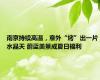 南京持续高温，意外“烤”出一片水晶天 蔚蓝美景成夏日福利