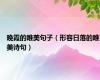 晚霞的唯美句子（形容日落的唯美诗句）