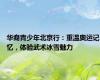 华裔青少年北京行：重温奥运记忆，体验武术冰雪魅力