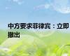 中方要求菲律宾：立即撤出