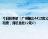 今日起申请！广州推出4412套公租房，月租最低12元/㎡