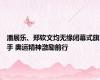 潘展乐、郑钦文均无缘闭幕式旗手 奥运精神激励前行