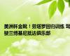 美洲杯金靴！劳塔罗回归训练 驾驶兰博基尼抵达俱乐部