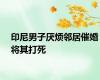 印尼男子厌烦邻居催婚将其打死