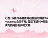 记者: 马竞与小蜘蛛分歧在固定薪资&amp;合同年限, 差距不超500万欧 谈判僵局影响多笔交易
