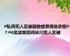 #私闯无人区被困救援费用谁承担#？#4名游客擅闯冰川无人区被