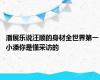 潘展乐说汪顺的身材全世界第一 小潘你是懂采访的