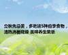 立秋先忌姜，多吃这5种应季食物，清热消暑降燥 美味养生菜单