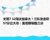 文班7 12淘汰加拿大！三队友合砍57分立大功：富尼耶制胜三分