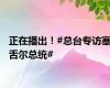 正在播出！#总台专访塞舌尔总统#