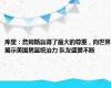库里：詹姆斯赢得了最大的尊重，向世界展示美国男篮统治力 队友盛赞不断
