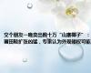 交个朋友一晚卖出数十万“山寨椰子”：莆田鞋扩张凶猛，专家认为外观侵权可能