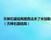 天神右翼结局路西法杀了米加勒（天神右翼结局）