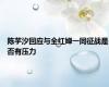 陈芋汐回应与全红婵一同征战是否有压力