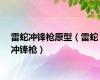 雷蛇冲锋枪原型（雷蛇冲锋枪）