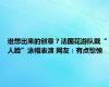 谁想出来的创意？法国花游队戴“人脸”泳帽表演 网友：有点惊悚