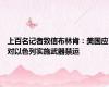 上百名记者致信布林肯：美国应对以色列实施武器禁运