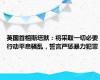 英国首相斯塔默：将采取一切必要行动平息骚乱，誓言严惩暴力犯罪