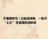 不看要吃亏！立秋这样做，一秋不“上火” 饮食调养迎秋爽
