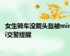 女生骑车没戴头盔被mini交警提醒