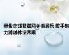 林俊杰邓紫棋回关潘展乐 歌手魅力跨越体坛界限