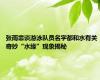 张雨霏谈游泳队员名字都和水有关 奇妙“水缘”现象揭秘
