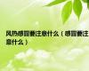 风热感冒要注意什么（感冒要注意什么）