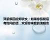邓紫棋回应郑钦文：如果你凯旋后有时间的话，欢迎你来我的演唱会