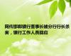 网传邯郸银行董事长被分行行长杀害，银行工作人员回应