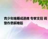 青少年晚睡成通病 专家支招 调整作息解难题