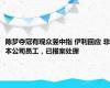 陈梦夺冠有观众竖中指 伊利回应 非本公司员工，已报案处理