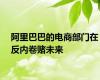阿里巴巴的电商部门在反内卷赌未来