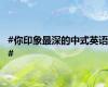 #你印象最深的中式英语#