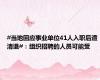 #当地回应事业单位41人入职后遭清退#：组织招聘的人员可能受