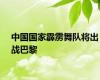 中国国家霹雳舞队将出战巴黎