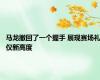 马龙撤回了一个握手 展现赛场礼仪新高度