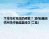 下周南方高温仍频繁？[疑问]重庆杭州热得稳定且持久[二哈]