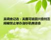 美调查记者：美国可能因兴奋剂丑闻被禁止举办洛杉矶奥运会
