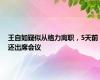 王自如疑似从格力离职，5天前还出席会议