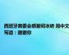 西班牙奥委会感谢何冰娇 用中文写道：谢谢你