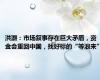 洪灝：市场叙事存在巨大矛盾，资金会重回中国，找好标的“等浪来”
