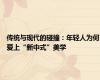 传统与现代的碰撞：年轻人为何爱上“新中式”美学