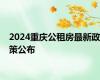 2024重庆公租房最新政策公布
