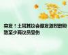 突发！土耳其议会爆发激烈群殴 致至少两议员受伤